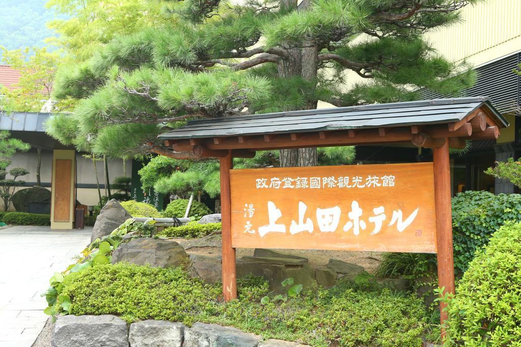 Kamiyamada Hotel 치쿠세이 외부 사진